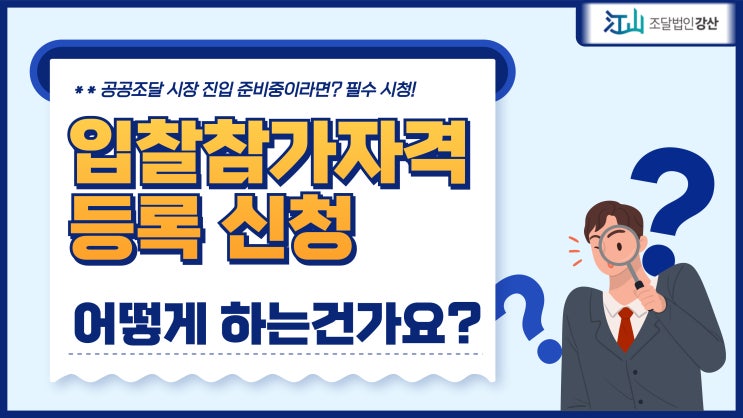  차세대나라장터 입찰참가자격 등록 신청 방법, 동영상으로 쉽게 배우기!