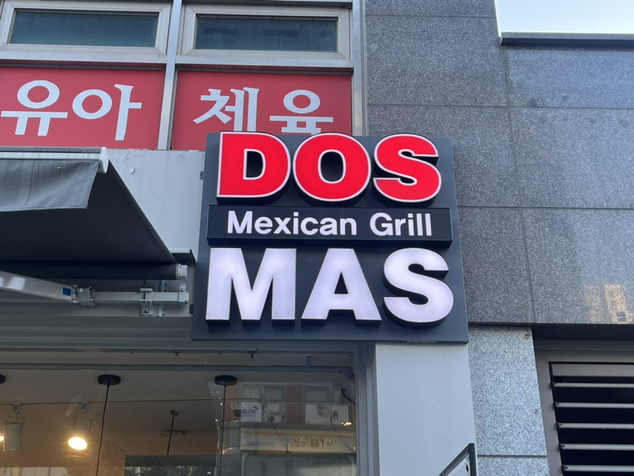 도스마스 세종소담점 사진 1