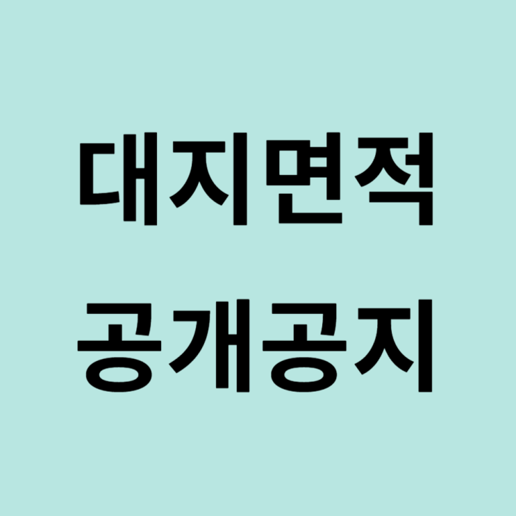  대지면적 공개공지 뜻