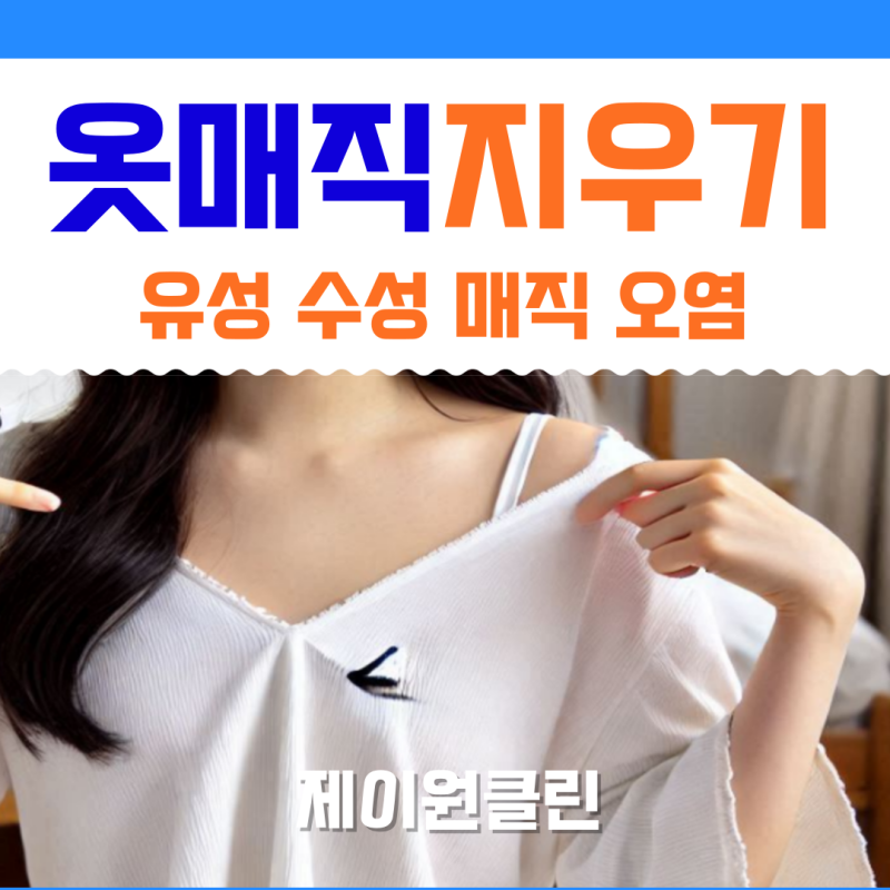 옷 매직 지우는법 유성 수성 매직 지우기