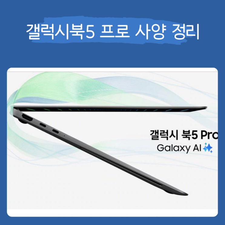  삼성 갤럭시북5 프로 노트북 사양 정리