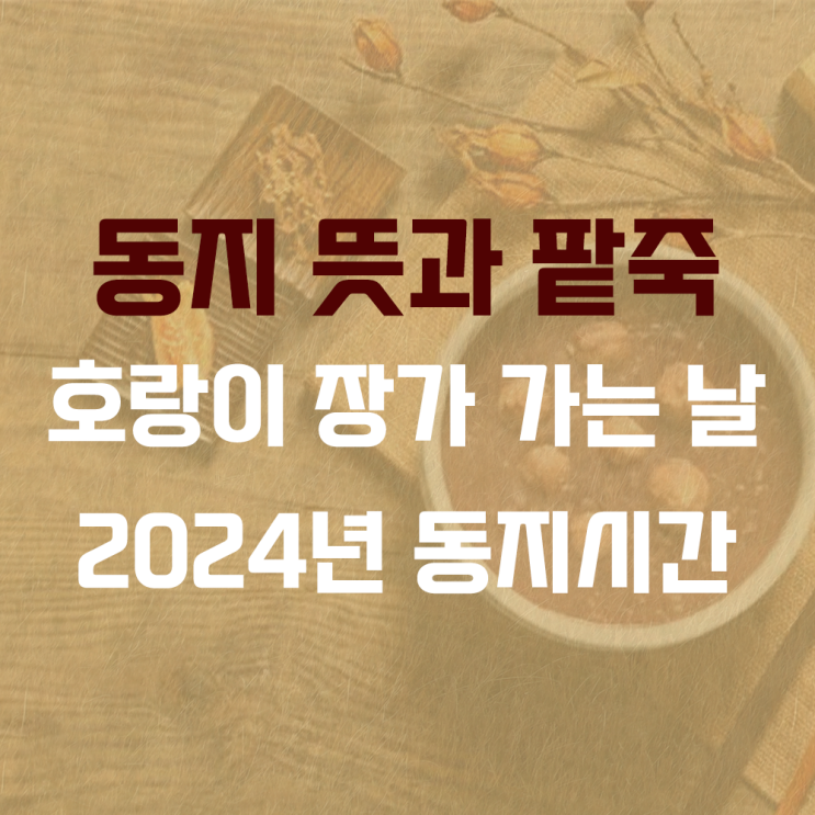  동지(작은설, 아세, 호랑이 장가 가는 날) 풍속과 팥죽, 2024년 절입시간
