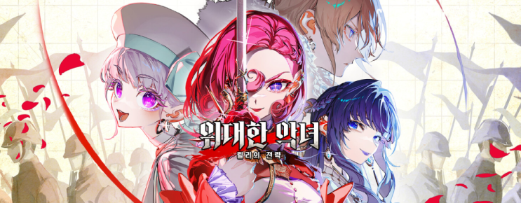 데모 인디 게임 맛보기 The Great Villainess: Strategy of Lily 데모 인디 게임 맛보기 The Great Villainess: Strategy of Lily