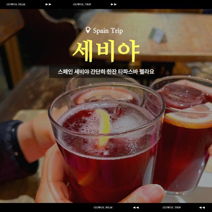 스페인 세비야 분위기 좋은 타파스 바 추천 바 펠라요 Pelayo Bar