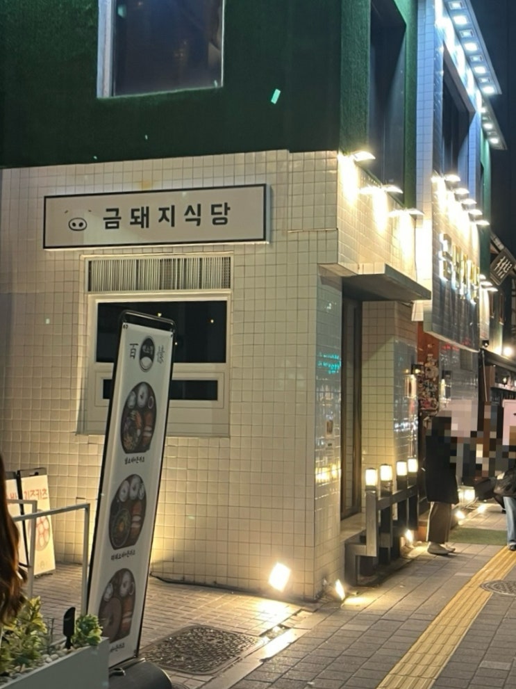  약수역 삼겹살 맛집 미쉐린가이드 고기집 금돼지식당 웨이팅 후기