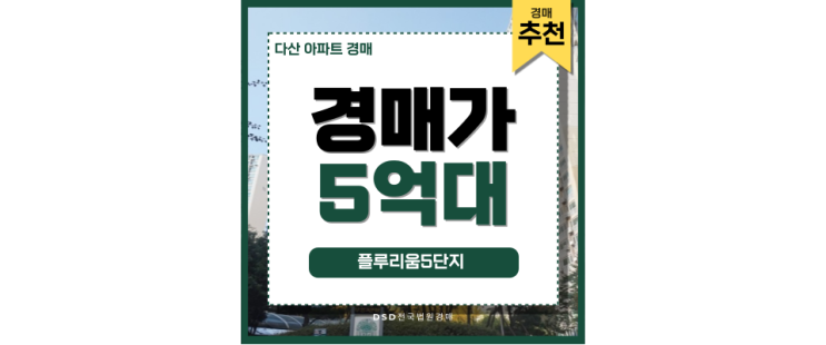 다산아파트경매 플루리움5단지 경매호재 다산아파트경매 플루리움5단지 경매호재