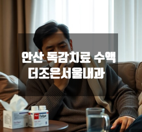  안산 독감양성 치료수액 및 관리
