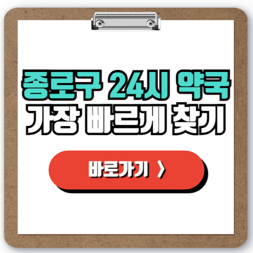  종로 24시 약국 찾는 방법, 주말 야간 공휴일에도 문 여는 약국 찾기