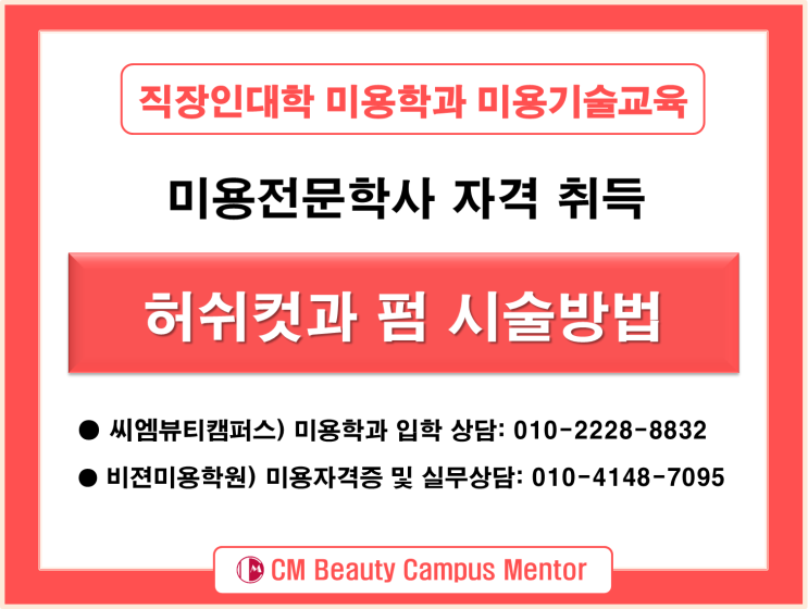  직장인대학 미용학과 인기 헤어스타일 허쉬컷과 펌 기술