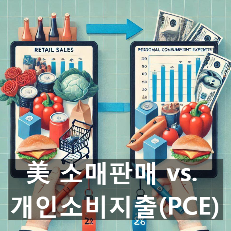  미국의 소비지표 '소매판매'와 '개인소비지출(PCE)'이란? 각 지표들의 범위와 의미, 두 지표 간의 괴리 발생 이유