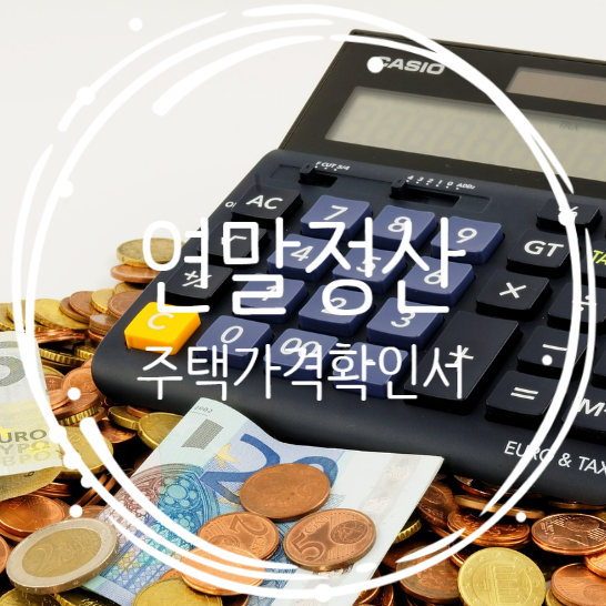  연말정산: 개별(공동)주택가격확인서 온라인 발급 방법(부동산고시가격 알리미)