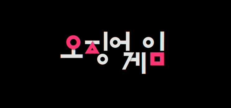  오징어게임 관련주 시즌 2 넷플릭스 개봉 주식 기대 종목 다섯가지