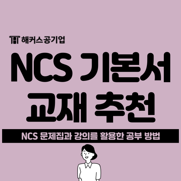 공기업 NCS 통합기본서 문제집 추천, 핵심이론 및 PSAT, 적중예상 문제 대비 가능 공기업 NCS 통합기본서 문제집 추천, 핵심이론 및 PSAT, 적중예상 문제 대비 가능