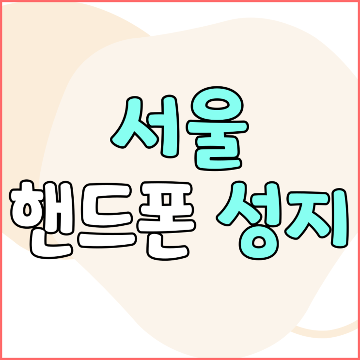 서울 핸드폰 성지 휴대폰 개통 지원금 혜택 잡기 서울 핸드폰 성지 휴대폰 개통 지원금 혜택 잡기
