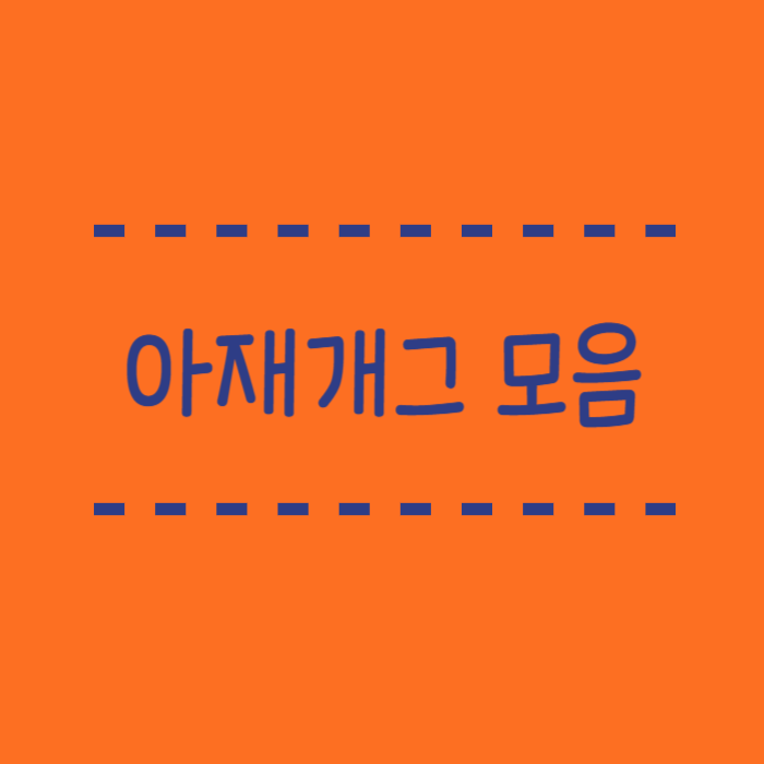  아재개그 모음, 웃긴, 레전드, 퀴즈, 60개 모음 정리