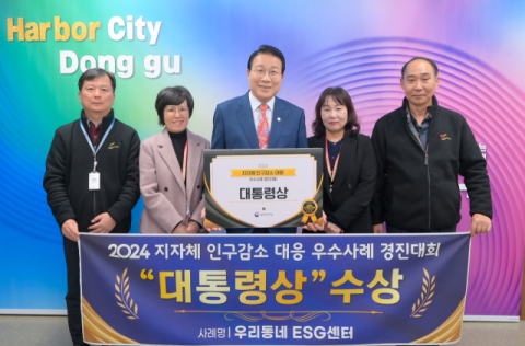 부산 동구, 인구감소 대응 <b>우수사례</b> ‘<b>대통령</b>상’ 수상