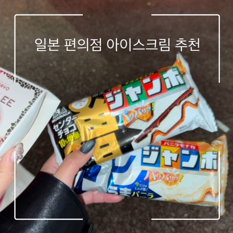  일본 편의점 아이스크림추천 피노 이타초코아이스 모리나가 모나카