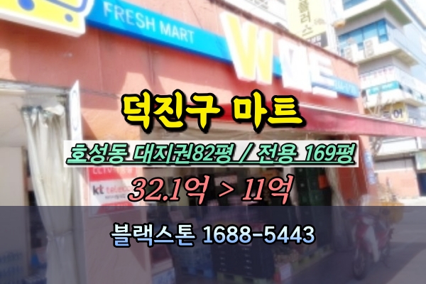  전주 호성동 1층 마트 경매 덕진구상가 10억대