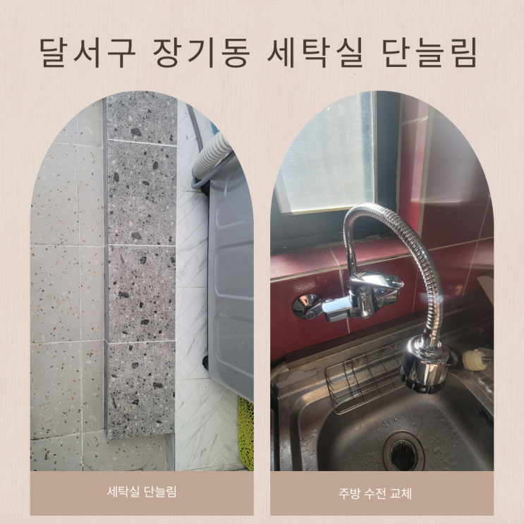  대구 달서구 장기동 내오 빌스타 세탁실 단 늘림&경산 하양 원룸 주방 수전 교체 후기 전문가와 함께 완벽하게!