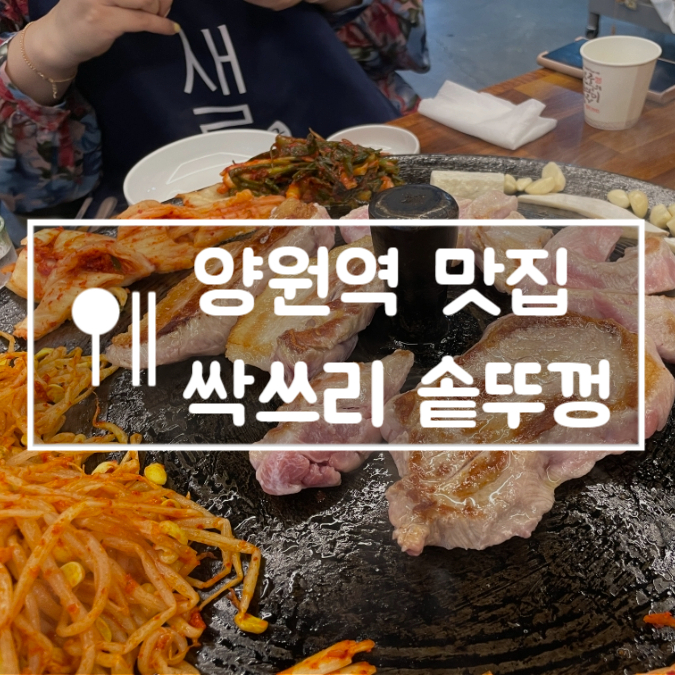 싹쓰리솥뚜껑김치삼겹살 망우점 사진 1