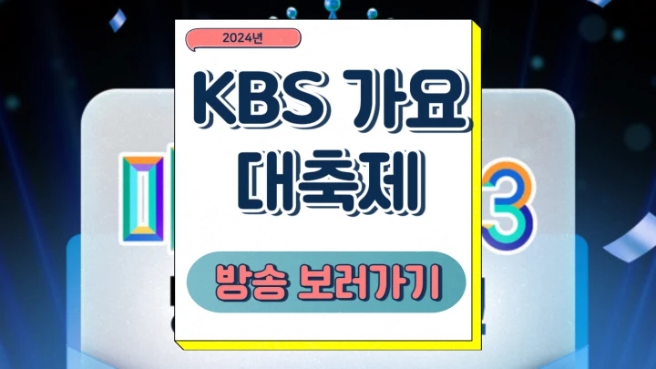  2024 KBS 가요대축제 중계 출연정보 라인업 실시간 라이브 방송 시간