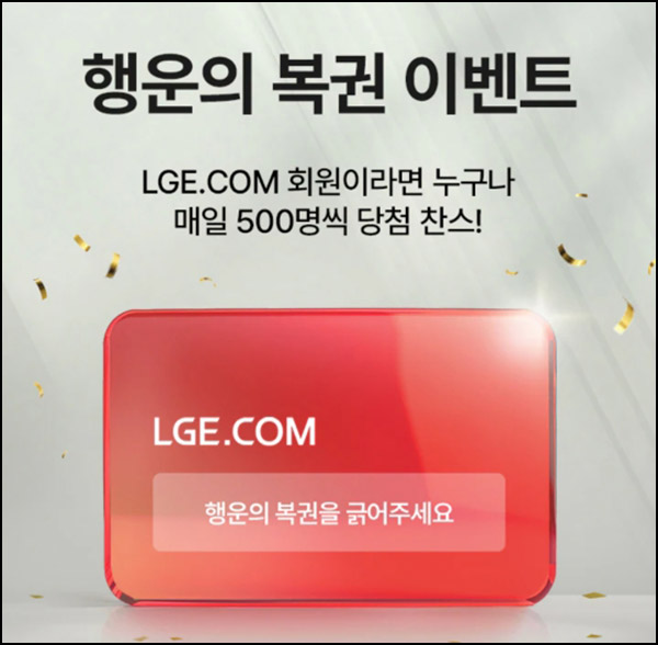 LG전자 엘라쑈 행운복권 이벤트(GS25 3천원등 500명/일)즉당~12.29 LG전자 엘라쑈 행운복권 이벤트(GS25 3천원등 500명/일)즉당~12.29