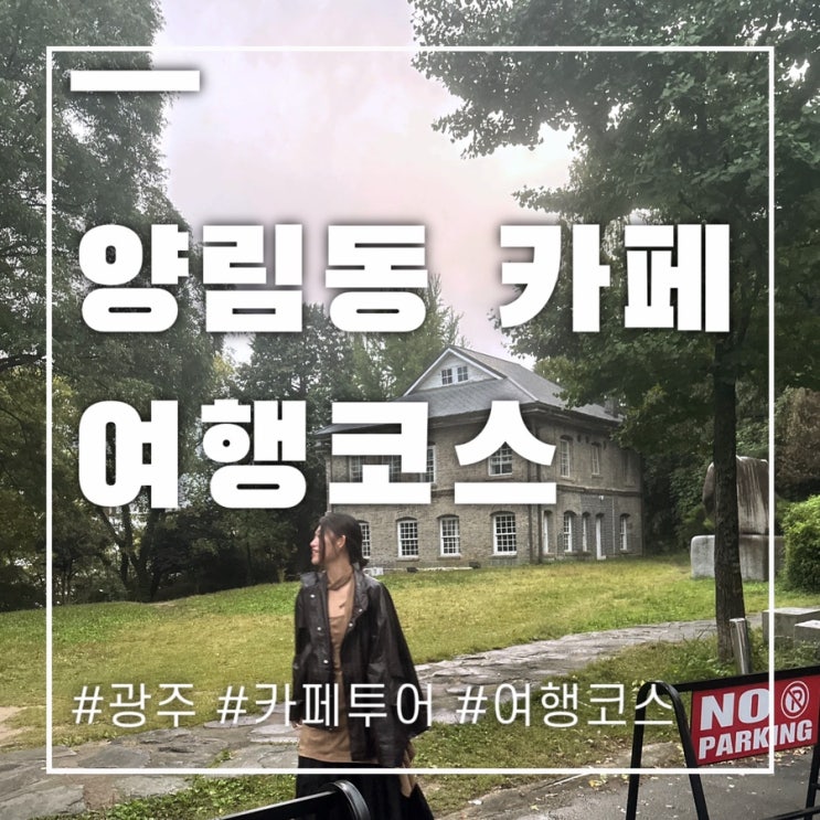  광주 양림동 카페투어 못카페 파세아르 남동 도시까지