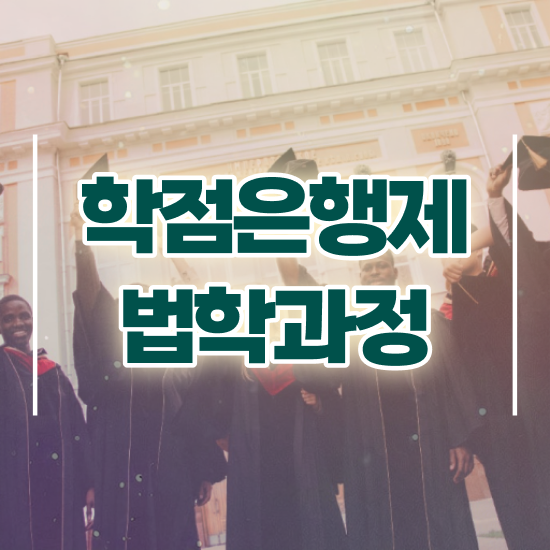  법학사 학점은행 , 온라인 교육원에서 간단하게 성공한 방법