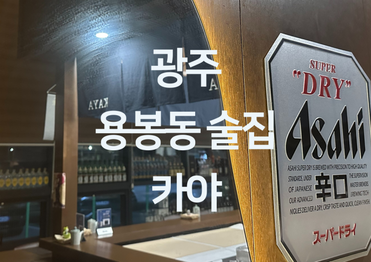  광주 용봉동 술집 - 광주 분위기 좋은 용봉동 이자카야 숙성회 맛집 술집 "카야"