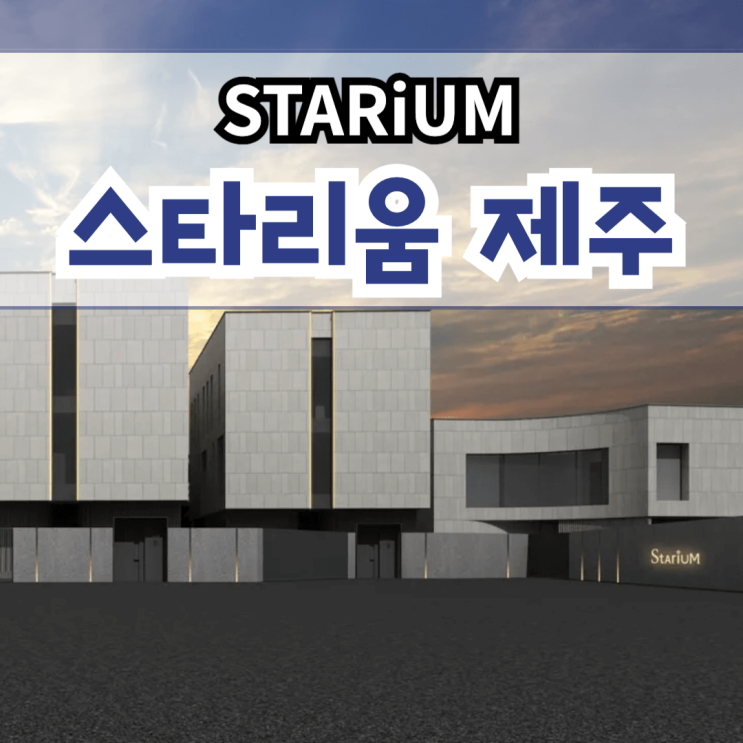  스타리움 제주 (STARiUM Jeju) 제주도 고급 타운하우스 서귀포 대정읍 보성리