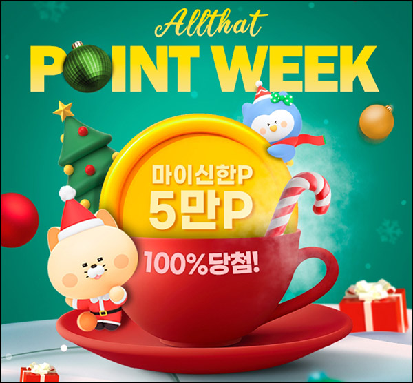 신한올댓 포인트위크 1원 구매 100% 당첨(랜덤 10~5만p)전원~12.30 신한올댓 포인트위크 1원 구매 100% 당첨(랜덤 10~5만p)전원~12.30