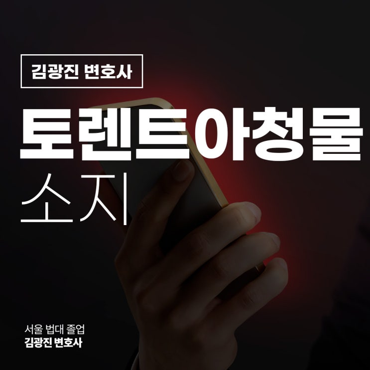  토렌트아청물 소지 유포 아청법 처벌 수위 궁금하다면?