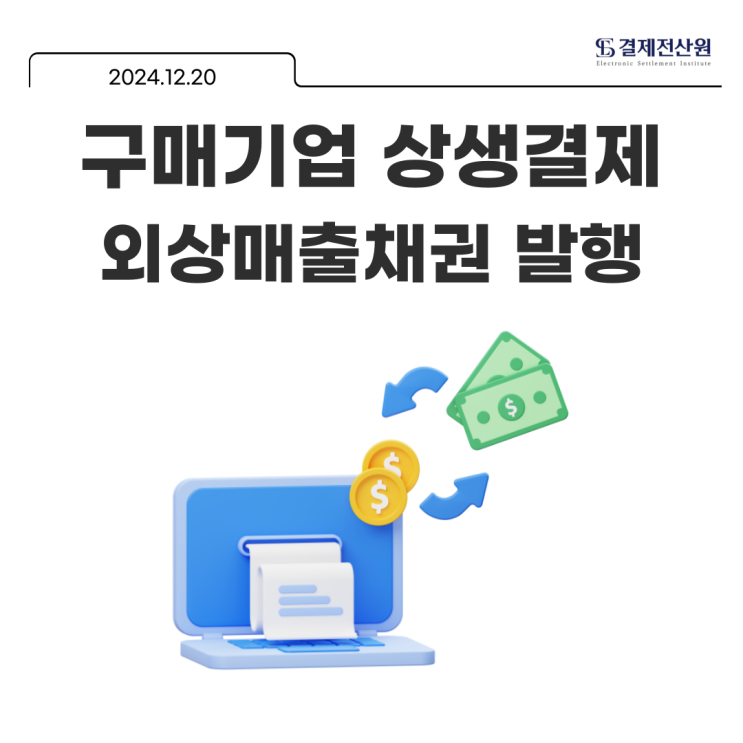  구매기업 상생결제 외상매출채권 발행 방법 알아보기