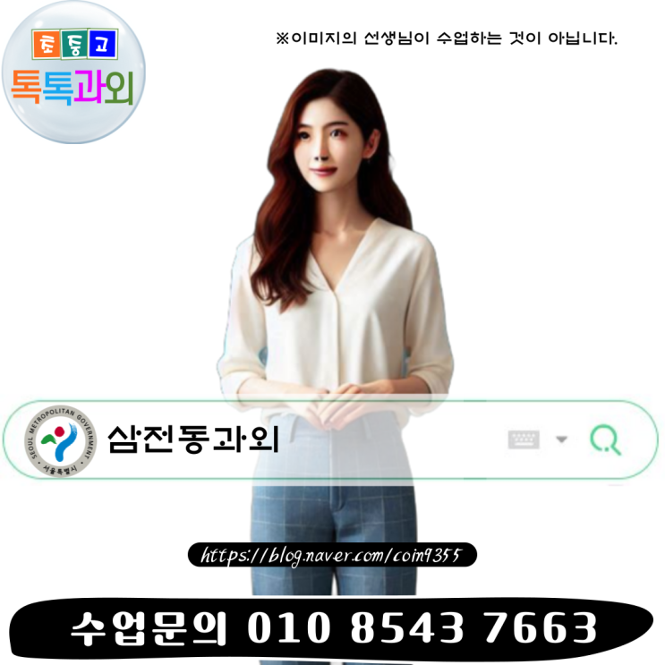 서울 삼전동과외 겨울방학 영어 수학 새학년 중간고사 성적향상