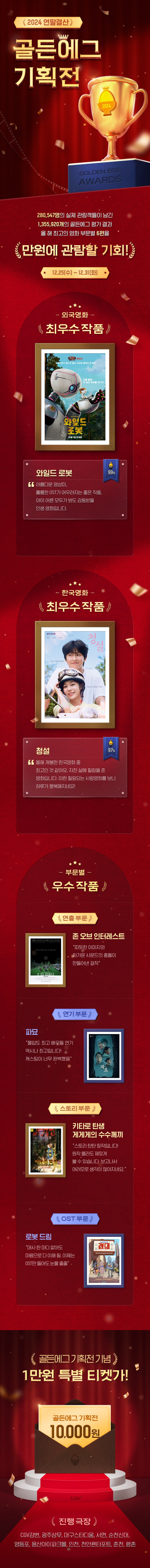  [CGV] 2024 골든에그 기획전