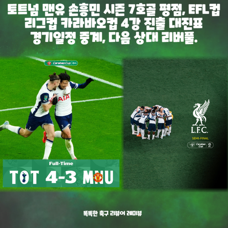 토트넘 맨유 손흥민 시즌 7호골 원더골 평점, EFL컵 리그컵 카라바오컵 4강 진출 대진표 경기일정 중계, 다음 상대 리버풀. 토트넘 맨유 손흥민 시즌 7호골 원더골 평점, EFL컵 리그컵 카라바오컵 4강 진출 대진표 경기일정 중계, 다음 상대 리버풀.