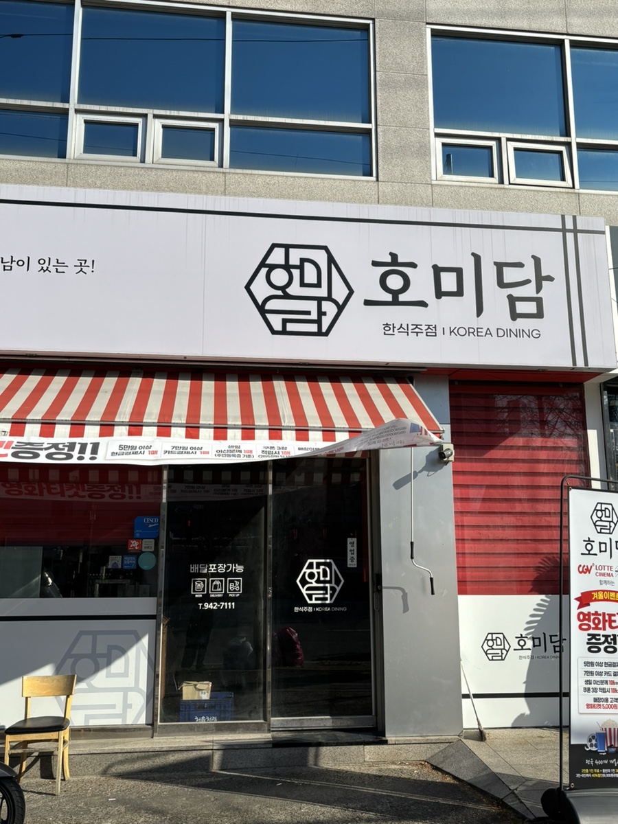 한식주점호미담 사진 5