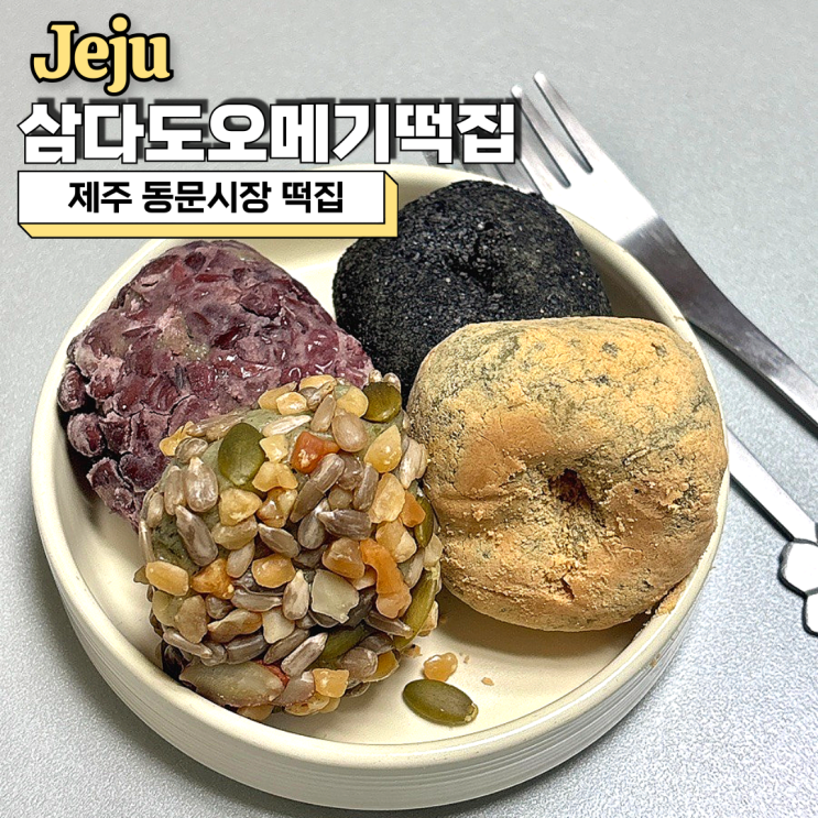  제주 동문시장 떡집, 1개 700원 가성비 최고 삼다도오메기떡집