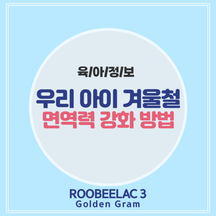  겨울철감기 걱정 없는 아이 면역력강화 방법 by.덴마크 슈퍼 프리미엄 분유 루비락 3