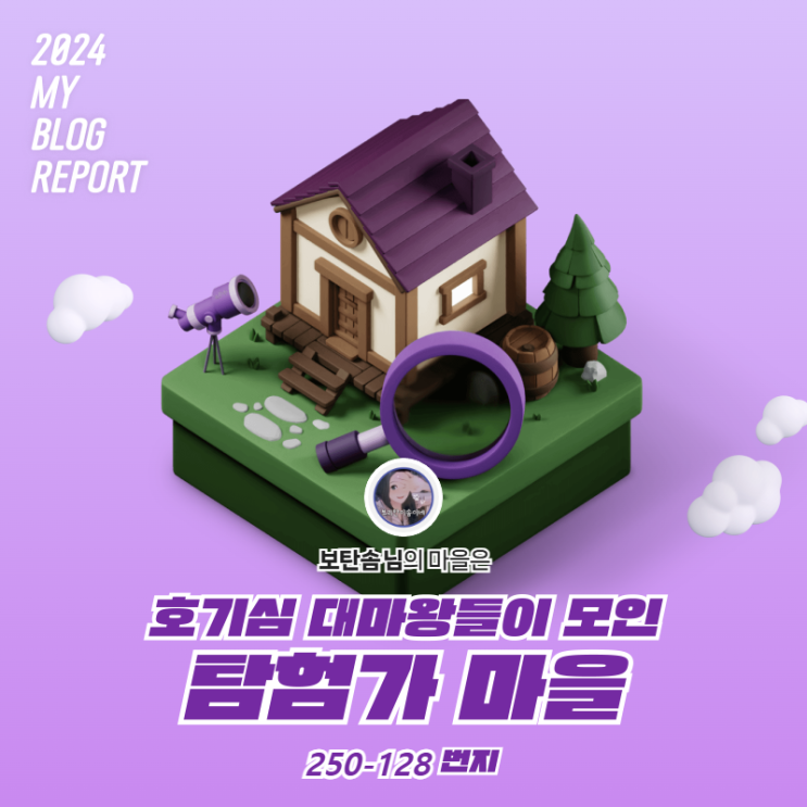  [2024 마이 블로그 리포트] 데이터로 찾아보는 내 블로그 마을