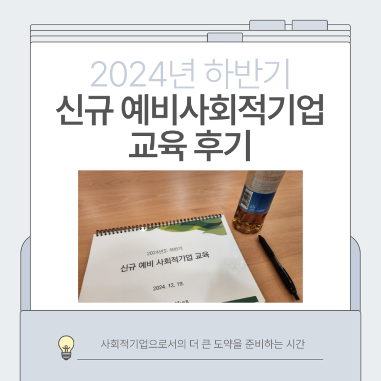  2024년 하반기 신규 예비사회적기업 교육 참여 후기