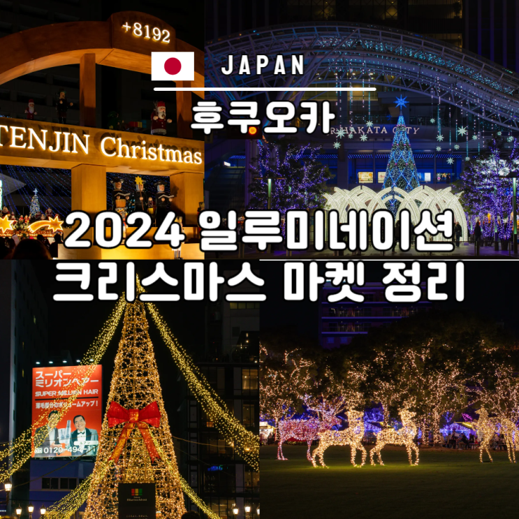  후쿠오카 여행 2024 일루미네이션 정리 크리스마스 마켓 하카타 나카스 텐진 중앙공원 시청광장 후쿠오카타워