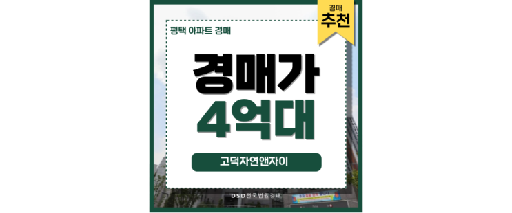 평택아파트경매 고덕자연앤자이 신도시 경매 물건 평택아파트경매 고덕자연앤자이 신도시 경매 물건