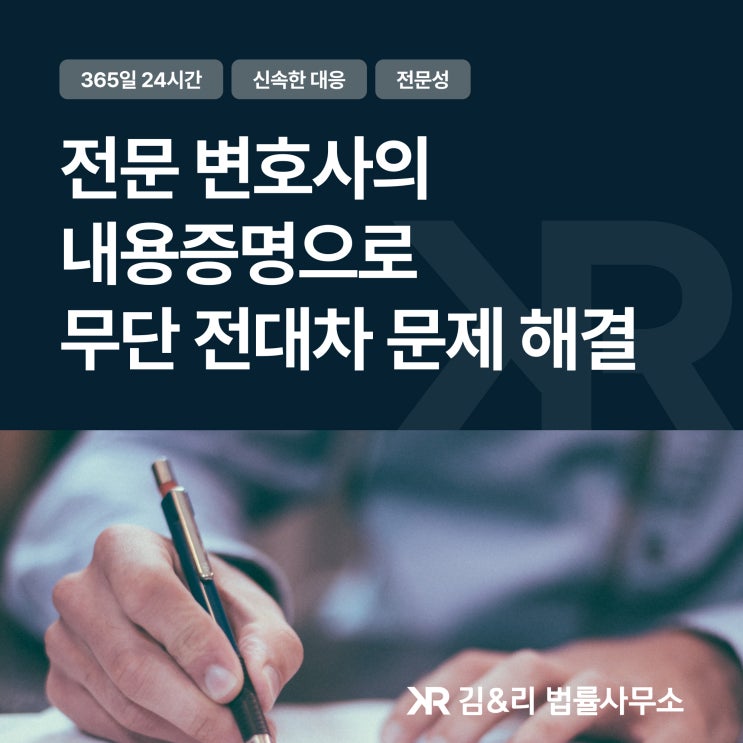  무단 전대차 퇴거를 위한 내용증명