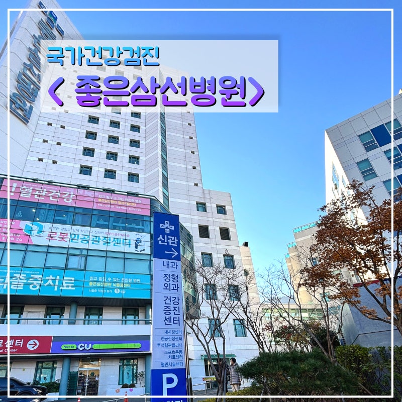 부산 좋은삼선병원 건강검진 건강증진센터 주례동 직장인건강검진 후기
