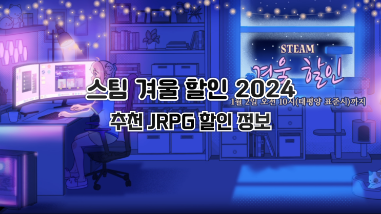  스팀 겨울 할인 2024: 할인중인 JRPG 추천