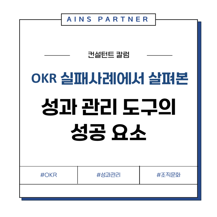  OKR 실패사례에서 살펴본 성과 관리 도구의 성공 요소