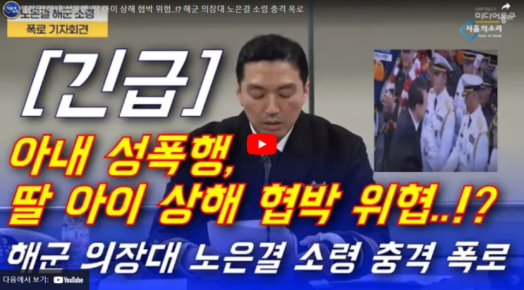 <b>노은결</b> 소령 기자회견 폭로 영상 해군 의장대 아내 성폭행 딸... 