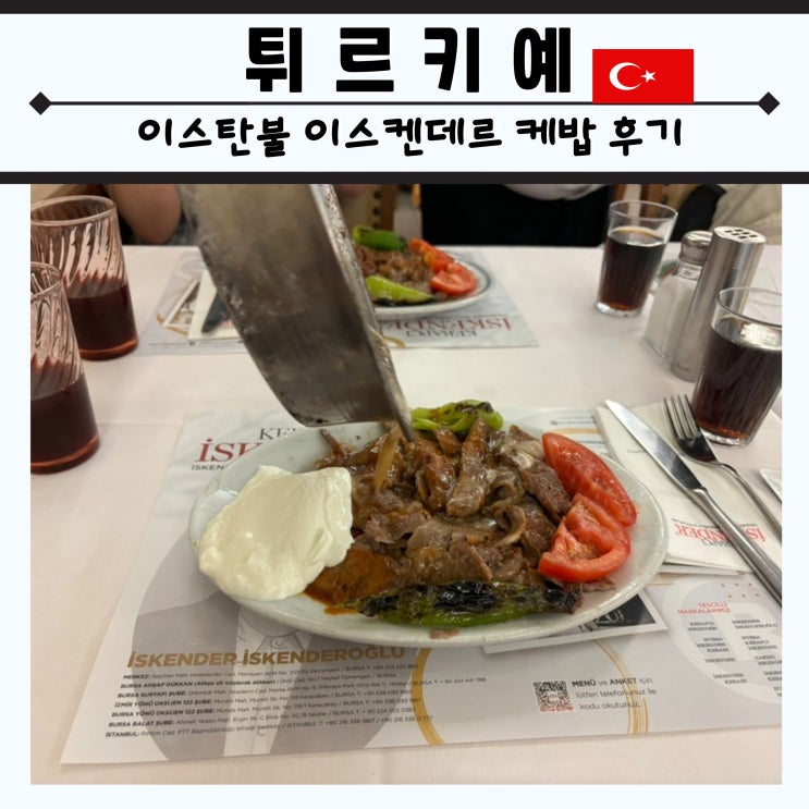  이스탄불 백종원 맛집 이스켄데르 케밥 솔직후기 건포도 주스 비추천