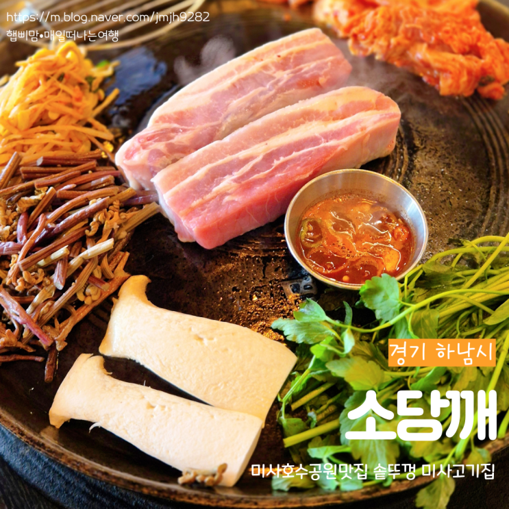  하남 미사고기집 소당깨 솥뚜껑 삼겹살 미사 호수공원 맛집